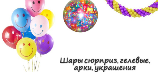 Украшение шарами. Шар сюрприз, арки, гелиевые шары в Днепропетровске